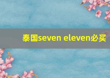 泰国seven eleven必买